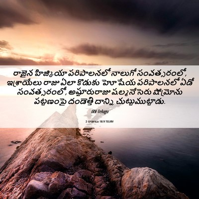 Picture 06 - 2 రాజులు 18:9 TELIRV - రాజైన హిజ్కియా - Bible Verse Picture