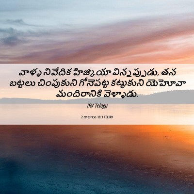 Picture 06 - 2 రాజులు 19:1 TELIRV - వాళ్ళ నివేదిక - Bible Verse Picture