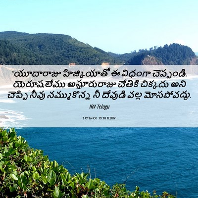 Picture 06 - 2 రాజులు 19:10 TELIRV - “యూదారాజు - Bible Verse Picture