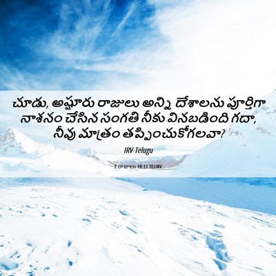 Picture 06 - 2 రాజులు 19:11 TELIRV - చూడు, అష్షూరు - Bible Verse Picture