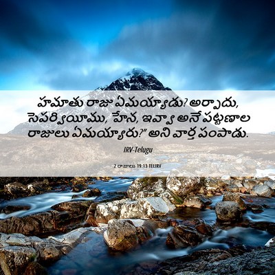 Picture 06 - 2 రాజులు 19:13 TELIRV - హమాతు రాజు - Bible Verse Picture