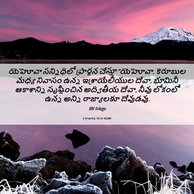 Picture 06 - 2 రాజులు 19:15 TELIRV - యెహోవా సన్నిధిలో - Bible Verse Picture