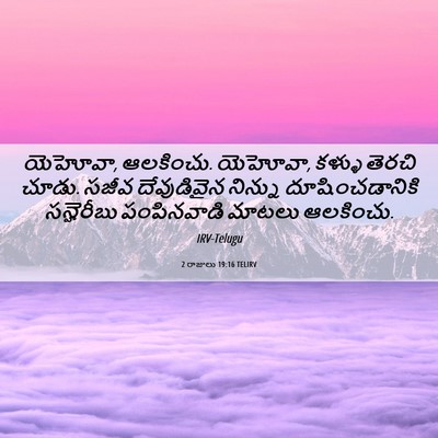 Picture 06 - 2 రాజులు 19:16 TELIRV - యెహోవా, ఆలకించు. - Bible Verse Picture