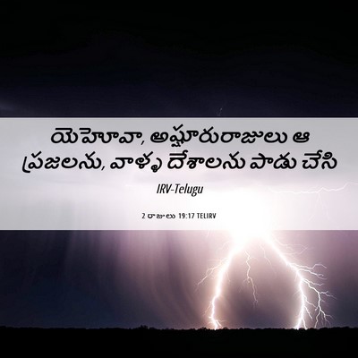 Picture 06 - 2 రాజులు 19:17 TELIRV - యెహోవా, - Bible Verse Picture