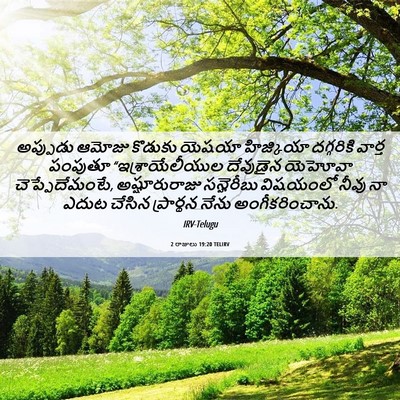 Picture 06 - 2 రాజులు 19:20 TELIRV - అప్పుడు ఆమోజు - Bible Verse Picture