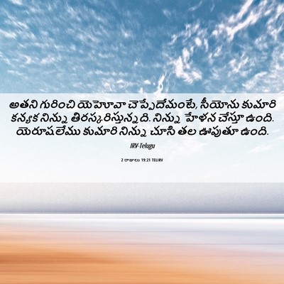 Picture 06 - 2 రాజులు 19:21 TELIRV - అతని గురించి - Bible Verse Picture