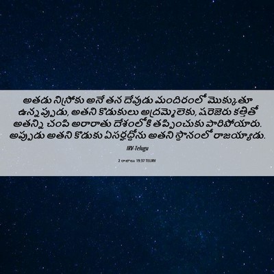 Picture 06 - 2 రాజులు 19:37 TELIRV - అతడు నిస్రోకు అనే - Bible Verse Picture