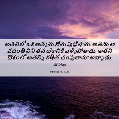 Picture 06 - 2 రాజులు 19:7 TELIRV - అతనిలో ఒక ఆత్మను - Bible Verse Picture