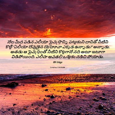 Picture 06 - 2 రాజులు 2:14 TELIRV - నేల మీద పడిన ఎలీయా - Bible Verse Picture
