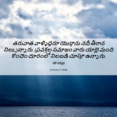 Picture 06 - 2 రాజులు 2:7 TELIRV - తరువాత - Bible Verse Picture