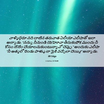 Picture 06 - 2 రాజులు 2:9 TELIRV - వాళ్ళిద్దరూ నది - Bible Verse Picture