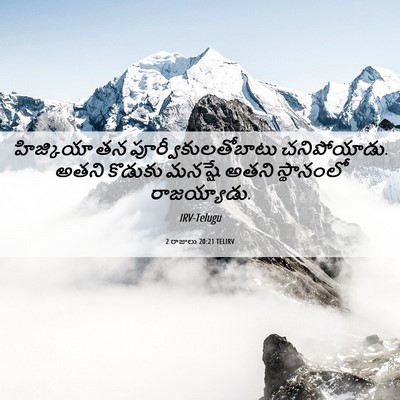 Picture 06 - 2 రాజులు 20:21 TELIRV - హిజ్కియా తన - Bible Verse Picture
