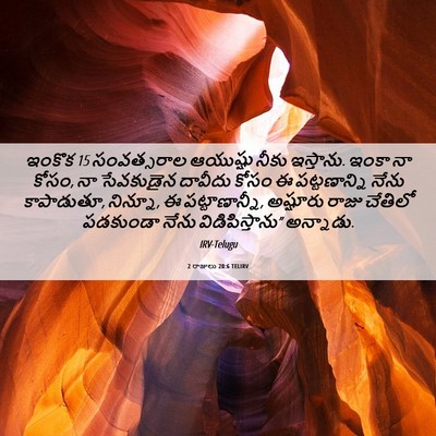 Picture 06 - 2 రాజులు 20:6 TELIRV - ఇంకొక 15 సంవత్సరాల - Bible Verse Picture