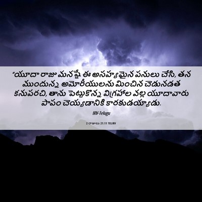 Picture 06 - 2 రాజులు 21:11 TELIRV - “యూదా రాజు మనష్షే - Bible Verse Picture