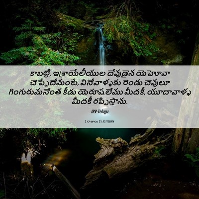Picture 06 - 2 రాజులు 21:12 TELIRV - కాబట్టి, - Bible Verse Picture