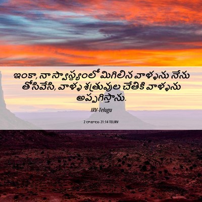 Picture 06 - 2 రాజులు 21:14 TELIRV - ఇంకా, నా - Bible Verse Picture