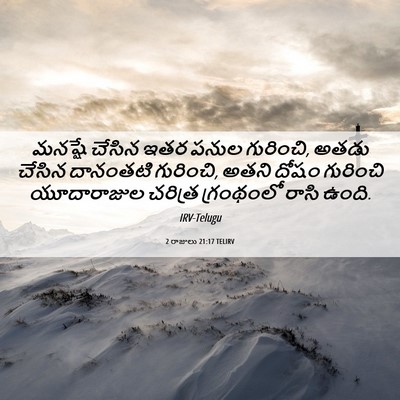 Picture 06 - 2 రాజులు 21:17 TELIRV - మనష్షే చేసిన ఇతర - Bible Verse Picture