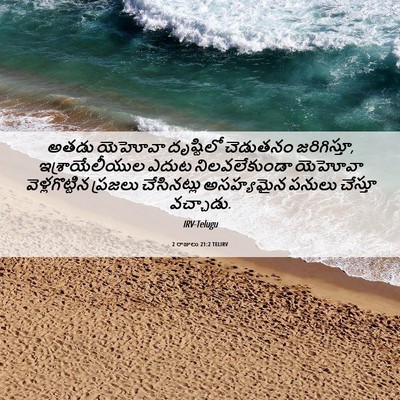 Picture 06 - 2 రాజులు 21:2 TELIRV - అతడు యెహోవా - Bible Verse Picture