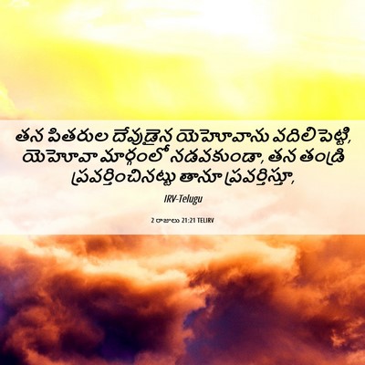 Picture 06 - 2 రాజులు 21:21 TELIRV - తన పితరుల దేవుడైన - Bible Verse Picture