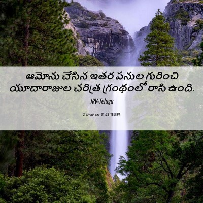 Picture 06 - 2 రాజులు 21:25 TELIRV - ఆమోను చేసిన ఇతర - Bible Verse Picture