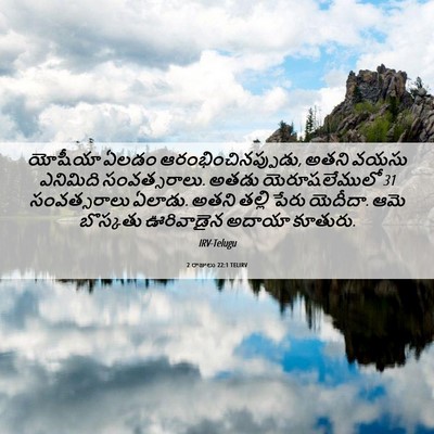 Picture 06 - 2 రాజులు 22:1 TELIRV - యోషీయా ఏలడం - Bible Verse Picture
