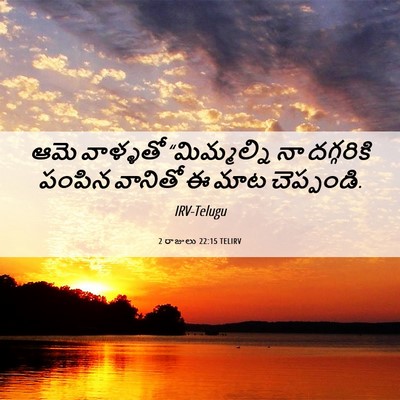 Picture 06 - 2 రాజులు 22:15 TELIRV - ఆమె వాళ్ళతో - Bible Verse Picture