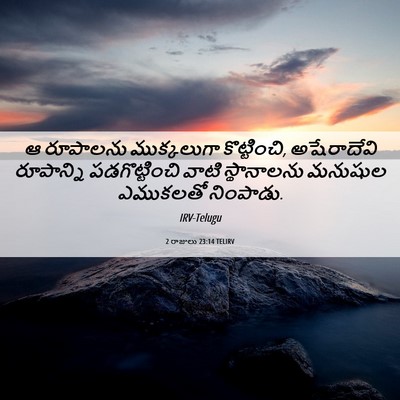 Picture 06 - 2 రాజులు 23:14 TELIRV - ఆ రూపాలను - Bible Verse Picture