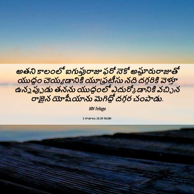 Picture 06 - 2 రాజులు 23:29 TELIRV - అతని కాలంలో - Bible Verse Picture