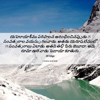 Picture 06 - 2 రాజులు 23:36 TELIRV - యెహోయాకీము - Bible Verse Picture