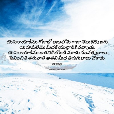 Picture 06 - 2 రాజులు 24:1 TELIRV - యెహోయాకీము - Bible Verse Picture