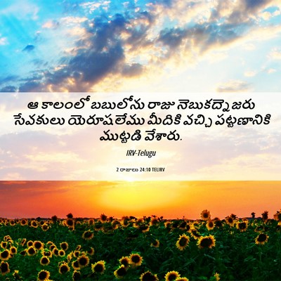 Picture 06 - 2 రాజులు 24:10 TELIRV - ఆ కాలంలో బబులోను - Bible Verse Picture