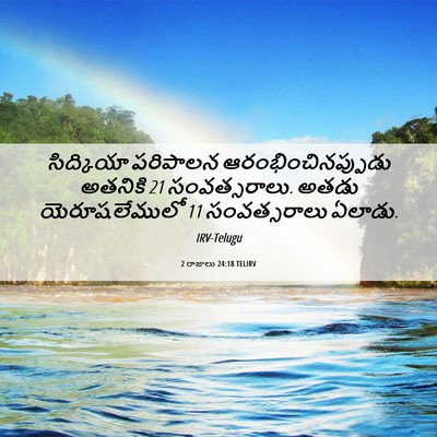 Picture 06 - 2 రాజులు 24:18 TELIRV - సిద్కియా పరిపాలన - Bible Verse Picture