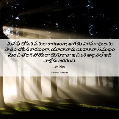 Picture 06 - 2 రాజులు 24:3 TELIRV - మనష్షే చేసిన పనుల - Bible Verse Picture