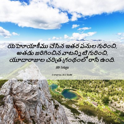 Picture 06 - 2 రాజులు 24:5 TELIRV - యెహోయాకీము చేసిన - Bible Verse Picture