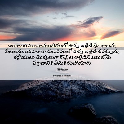 Picture 06 - 2 రాజులు 25:13 TELIRV - ఇంకా యెహోవా - Bible Verse Picture