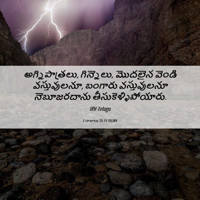Picture 06 - 2 రాజులు 25:15 TELIRV - అగ్నిపాత్రలు, - Bible Verse Picture