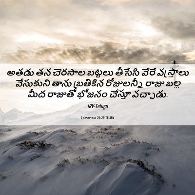 Picture 06 - 2 రాజులు 25:29 TELIRV - అతడు తన చెరసాల - Bible Verse Picture