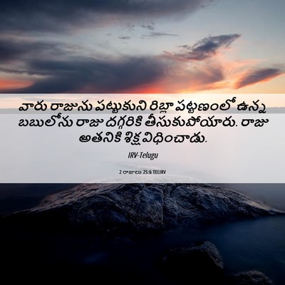 Picture 06 - 2 రాజులు 25:6 TELIRV - వారు రాజును - Bible Verse Picture