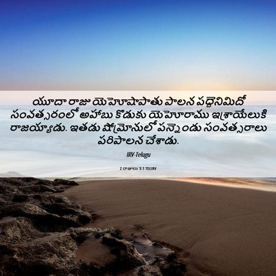 Picture 06 - 2 రాజులు 3:1 TELIRV - యూదా రాజు - Bible Verse Picture