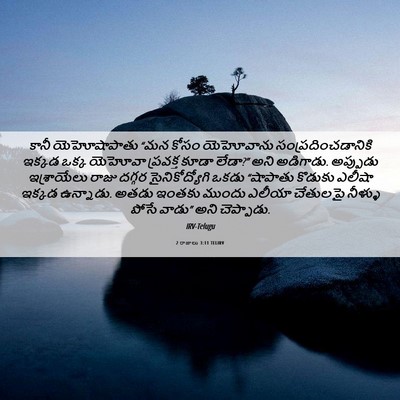 Picture 06 - 2 రాజులు 3:11 TELIRV - కానీ యెహోషాపాతు - Bible Verse Picture