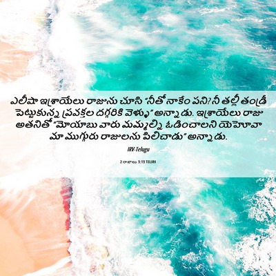 Picture 06 - 2 రాజులు 3:13 TELIRV - ఎలీషా ఇశ్రాయేలు - Bible Verse Picture