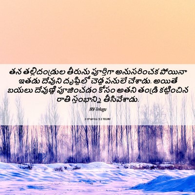 Picture 06 - 2 రాజులు 3:2 TELIRV - తన తల్లిదండ్రుల - Bible Verse Picture