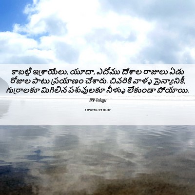 Picture 06 - 2 రాజులు 3:9 TELIRV - కాబట్టి - Bible Verse Picture
