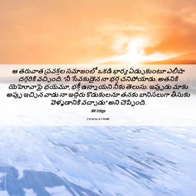Picture 06 - 2 రాజులు 4:1 TELIRV - ఆ తరువాత ప్రవక్తల - Bible Verse Picture