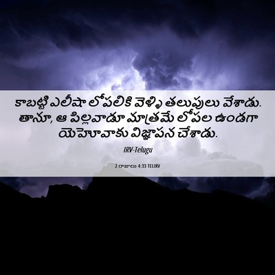 Picture 06 - 2 రాజులు 4:33 TELIRV - కాబట్టి ఎలీషా - Bible Verse Picture