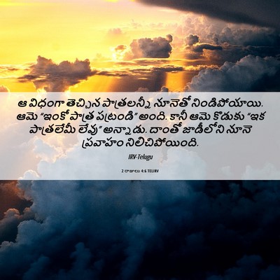Picture 06 - 2 రాజులు 4:6 TELIRV - ఆ విధంగా తెచ్చిన - Bible Verse Picture