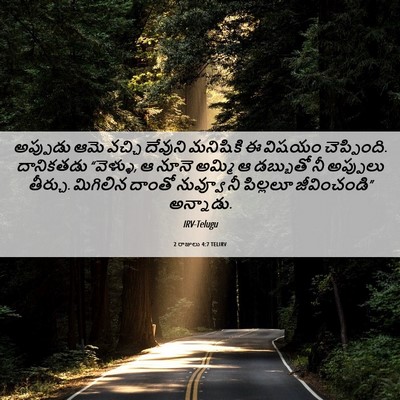 Picture 06 - 2 రాజులు 4:7 TELIRV - అప్పుడు ఆమె వచ్చి - Bible Verse Picture