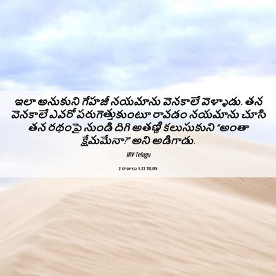 Picture 06 - 2 రాజులు 5:21 TELIRV - ఇలా అనుకుని గేహజీ - Bible Verse Picture