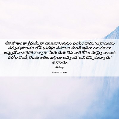 Picture 06 - 2 రాజులు 5:22 TELIRV - గేహాజీ “అంతా - Bible Verse Picture