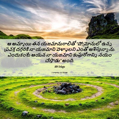 Picture 06 - 2 రాజులు 5:3 TELIRV - ఆ అమ్మాయి తన - Bible Verse Picture